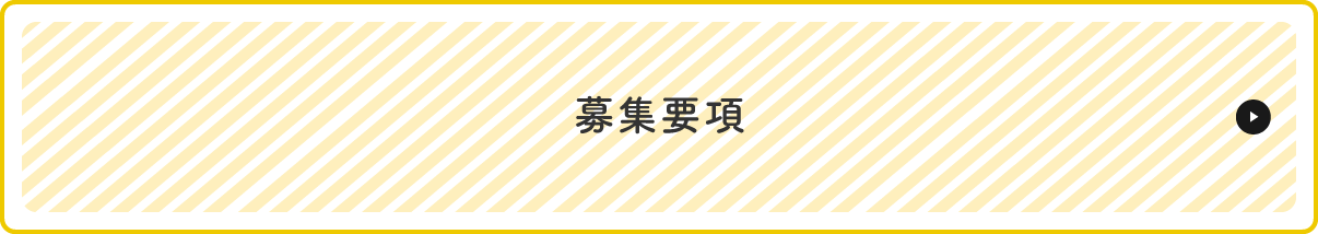 募集要項