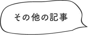 そのほかの記事